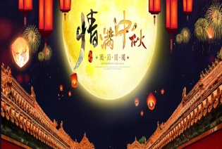 中秋习俗知多少