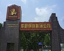 安阳钢铁集团