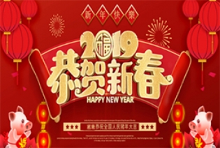 新春快乐！