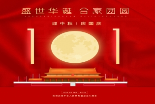 迎中秋 庆国庆